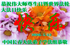 长春大法弟子庆祝世界法轮大法日(111条)