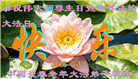 长春大法弟子庆祝世界法轮大法日(111条)