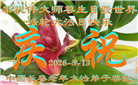 长春大法弟子庆祝世界法轮大法日(111条)