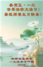 贵州、内蒙古、新疆、云南、青海、宁夏大法弟子庆祝世界法轮大法日(168条)