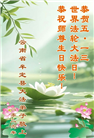贵州、内蒙古、新疆、云南、青海、宁夏大法弟子庆祝世界法轮大法日(168条)