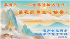 贵州、内蒙古、新疆、云南、宁夏大法弟子庆祝世界法轮大法日(108条)