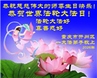 在感恩中精進：重庆大法弟子恭贺世界法轮大法日(111条)