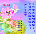 在感恩中精進：重庆大法弟子恭贺世界法轮大法日(111条)