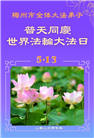广东、广西、海南、湖南、江苏大法弟子庆祝世界法轮大法日(168条)