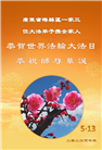 广东、广西、海南、湖南、江苏大法弟子庆祝世界法轮大法日(168条)