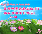 北京大法弟子庆祝世界法轮大法日(120条)