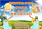 辽宁大法弟子庆祝世界法轮大法日(120条)