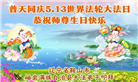 辽宁大法弟子庆祝世界法轮大法日(120条)