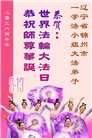 辽宁大法弟子庆祝世界法轮大法日(120条)