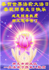 学法修心多救人　四川大法弟子敬贺世界法轮大法日(175条)