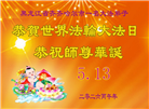 黑龙江大法弟子庆祝世界法轮大法日(107条)