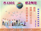 广东、广西、海南、湖南、江苏大法弟子庆祝世界法轮大法日(168条)