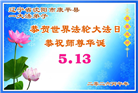 辽宁大法弟子庆祝世界法轮大法日(160条)