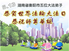 广东、广西、海南、湖南、江苏大法弟子庆祝世界法轮大法日(168条)