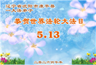 辽宁大法弟子庆祝世界法轮大法日(160条)