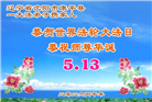 辽宁大法弟子庆祝世界法轮大法日(160条)