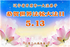 辽宁大法弟子庆祝世界法轮大法日(120条)