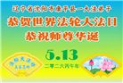 辽宁大法弟子庆祝世界法轮大法日(160条)