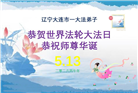 辽宁大法弟子庆祝世界法轮大法日(120条)