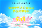 辽宁大法弟子庆祝世界法轮大法日(120条)