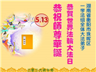 广东、广西、海南、湖南、江苏大法弟子庆祝世界法轮大法日(168条)