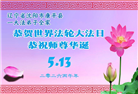 辽宁大法弟子庆祝世界法轮大法日(153条)