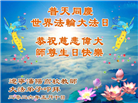 教育系统大法弟子庆祝世界法轮大法日(76条)