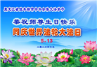 黑龙江大法弟子庆祝世界法轮大法日(107条)