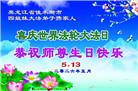 黑龙江大法弟子庆祝世界法轮大法日(107条)