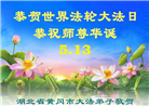 湖北大法弟子庆祝世界法轮大法日(110条)