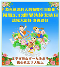 辽宁大法弟子庆祝世界法轮大法日(120条)