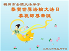 黑龙江大法弟子庆祝世界法轮大法日(107条)