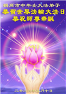 黑龙江大法弟子庆祝世界法轮大法日(107条)
