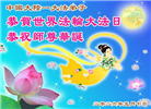 大陆大法弟子庆祝世界法轮大法日(110条)