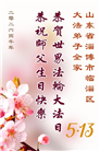 山东大法弟子庆祝世界法轮大法日(124条)