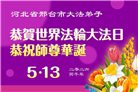 河北大法弟子庆祝世界法轮大法日(106条)