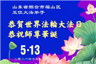 山东大法弟子庆祝世界法轮大法日(110条)
