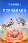 乡村大法弟子庆祝世界法轮大法日(81条)