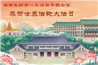 广东、广西、海南、湖南、江苏大法弟子庆祝世界法轮大法日(113条)