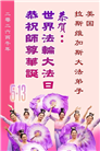 来自美西地区的心声：敬贺世界法轮大法日