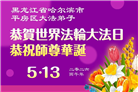 黑龙江大法弟子庆祝世界法轮大法日(166条)