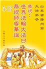 山东大法弟子庆祝世界法轮大法日(102条)
