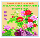 吉林省大法弟子以正念和感恩庆祝世界法轮大法日(109条)