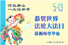 河北大法弟子庆祝世界法轮大法日(106条)