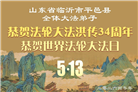 山东大法弟子庆祝世界法轮大法日(102条)