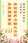 重庆大法弟子庆祝世界法轮大法日(169条)