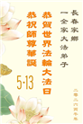 长春大法弟子庆祝世界法轮大法日(111条)