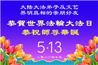 明真相世人庆祝世界法轮大法日(84条)
