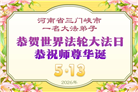 河南大法弟子庆祝世界法轮大法日(112条)